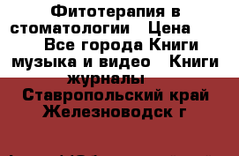 Фитотерапия в стоматологии › Цена ­ 479 - Все города Книги, музыка и видео » Книги, журналы   . Ставропольский край,Железноводск г.